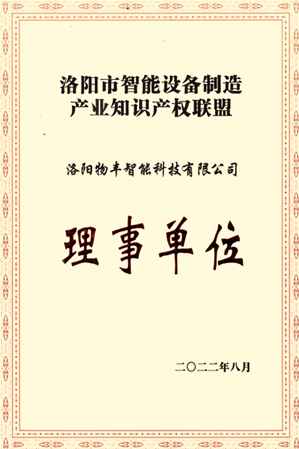 洛阳市智能设备制造产业知识产权联盟