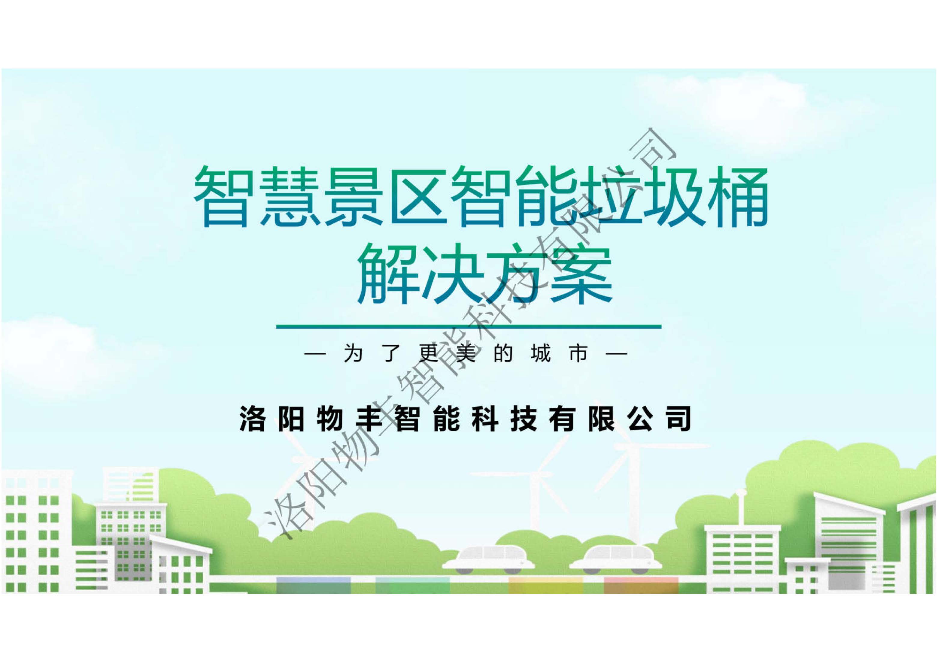 智慧景区智能垃圾桶解决方案WF_页面_01.jpg